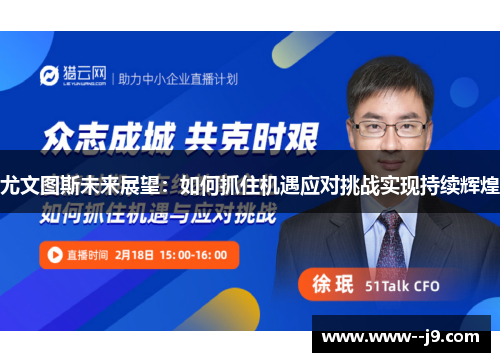 尤文图斯未来展望：如何抓住机遇应对挑战实现持续辉煌