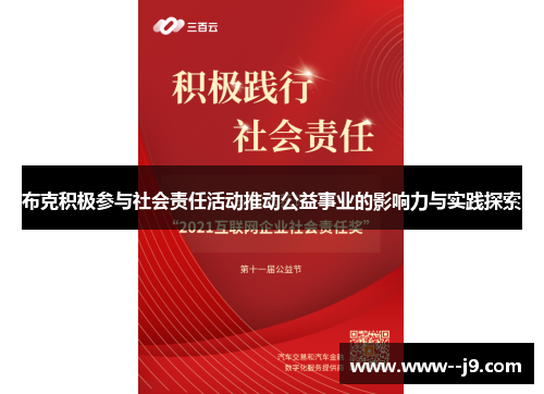 布克积极参与社会责任活动推动公益事业的影响力与实践探索 布克积极参与社会责任活动推动公益事业的影响力与实践探索