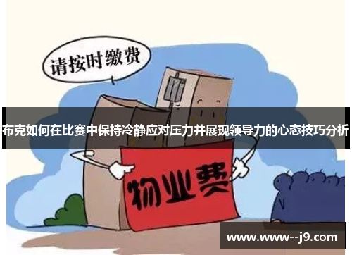布克如何在比赛中保持冷静应对压力并展现领导力的心态技巧分析