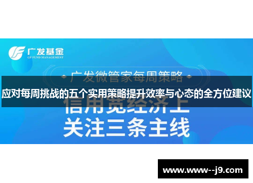 应对每周挑战的五个实用策略提升效率与心态的全方位建议