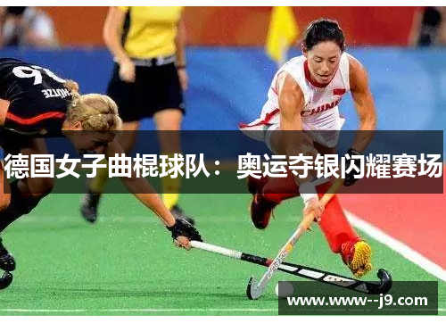 德国女子曲棍球队：奥运夺银闪耀赛场