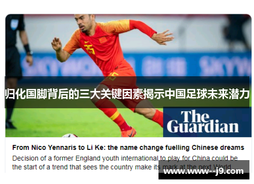 归化国脚背后的三大关键因素揭示中国足球未来潜力