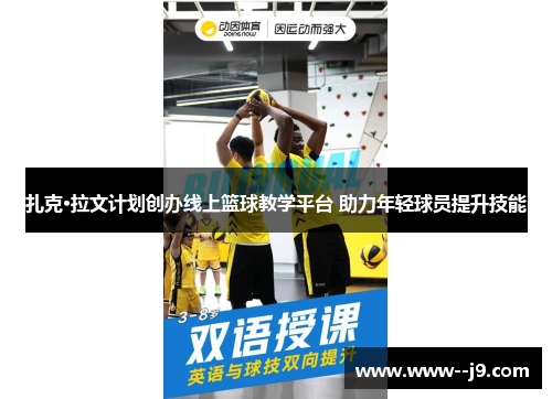 扎克·拉文计划创办线上篮球教学平台 助力年轻球员提升技能 扎克·拉文计划创办线上篮球教学平台 助力年轻球员提升技能