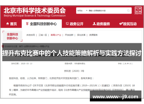 提升布克比赛中的个人技能策略解析与实践方法探讨 提升布克比赛中的个人技能策略解析与实践方法探讨