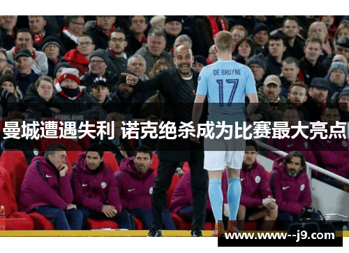 曼城遭遇失利 诺克绝杀成为比赛最大亮点
