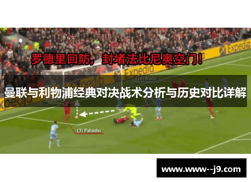 曼联与利物浦经典对决战术分析与历史对比详解