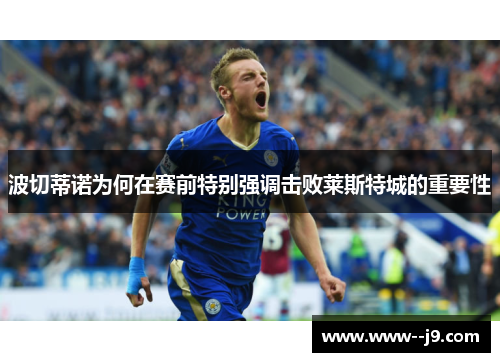波切蒂诺为何在赛前特别强调击败莱斯特城的重要性