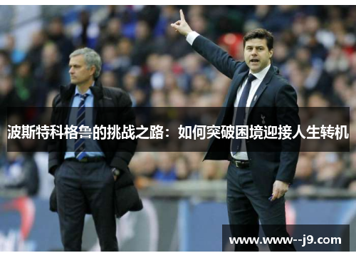 波斯特科格鲁的挑战之路：如何突破困境迎接人生转机