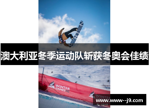 澳大利亚冬季运动队斩获冬奥会佳绩
