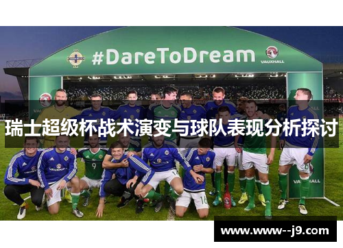 瑞士超级杯战术演变与球队表现分析探讨 瑞士超级杯战术演变与球队表现分析探讨