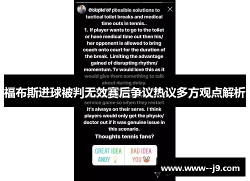 福布斯进球被判无效赛后争议热议多方观点解析 福布斯进球被判无效赛后争议热议多方观点解析