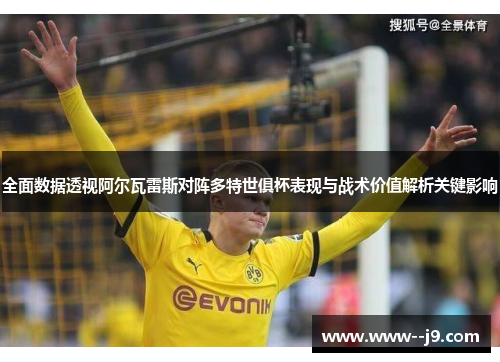 全面数据透视阿尔瓦雷斯对阵多特世俱杯表现与战术价值解析关键影响 全面数据透视阿尔瓦雷斯对阵多特世俱杯表现与战术价值解析关键影响