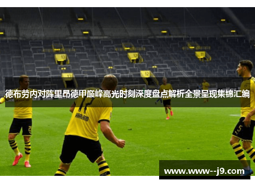 德布劳内对阵里昂德甲巅峰高光时刻深度盘点解析全景呈现集锦汇编