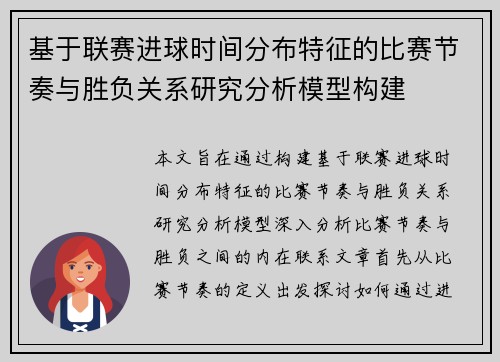 基于联赛进球时间分布特征的比赛节奏与胜负关系研究分析模型构建 基于联赛进球时间分布特征的比赛节奏与胜负关系研究分析模型构建