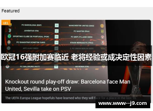 欧冠16强附加赛临近 老将经验或成决定性因素 欧冠16强附加赛临近 老将经验或成决定性因素
