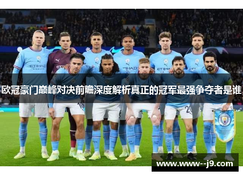 欧冠豪门巅峰对决前瞻深度解析真正的冠军最强争夺者是谁 欧冠豪门巅峰对决前瞻深度解析真正的冠军最强争夺者是谁