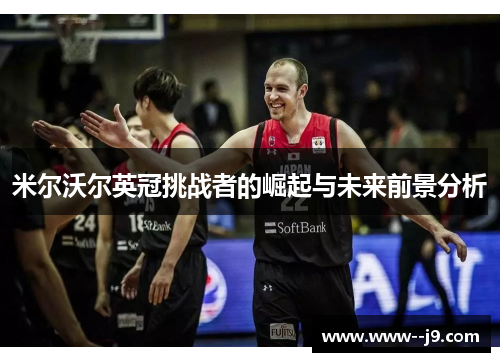 米尔沃尔英冠挑战者的崛起与未来前景分析