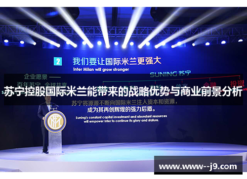 苏宁控股国际米兰能带来的战略优势与商业前景分析