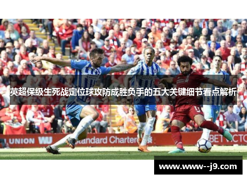 英超保级生死战定位球攻防成胜负手的五大关键细节看点解析
