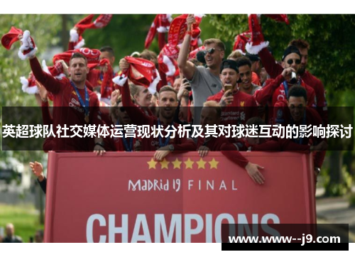 英超球队社交媒体运营现状分析及其对球迷互动的影响探讨