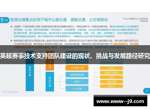 英超赛事技术支持团队建设的现状、挑战与发展路径研究 英超赛事技术支持团队建设的现状、挑战与发展路径研究