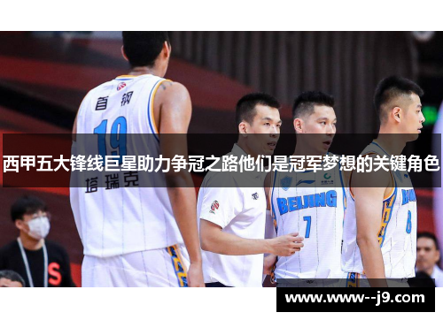 西甲五大锋线巨星助力争冠之路他们是冠军梦想的关键角色 西甲五大锋线巨星助力争冠之路他们是冠军梦想的关键角色