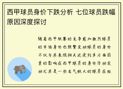 西甲球员身价下跌分析 七位球员跌幅原因深度探讨