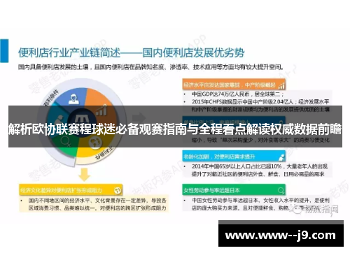 解析欧协联赛程球迷必备观赛指南与全程看点解读权威数据前瞻