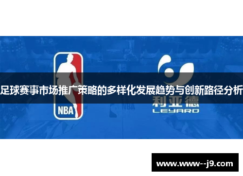 足球赛事市场推广策略的多样化发展趋势与创新路径分析 足球赛事市场推广策略的多样化发展趋势与创新路径分析