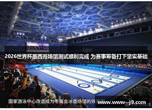 2026世界杯墨西哥场馆测试顺利完成 为赛事筹备打下坚实基础 2026世界杯墨西哥场馆测试顺利完成 为赛事筹备打下坚实基础