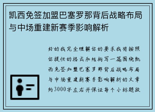 凯西免签加盟巴塞罗那背后战略布局与中场重建新赛季影响解析