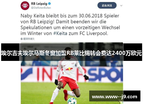 埃尔吉夫埃尔马斯冬窗加盟RB莱比锡转会费达2400万欧元