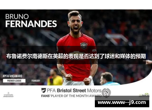 布鲁诺费尔南德斯在英超的表现是否达到了球迷和媒体的预期