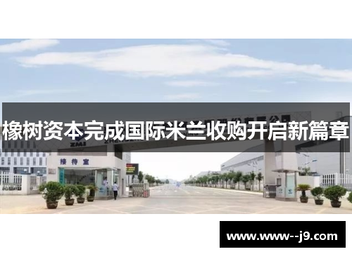 橡树资本完成国际米兰收购开启新篇章