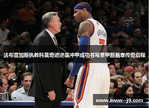 法布雷加斯执教科莫奇迹逆袭冲甲成功书写意甲新篇章传奇启程