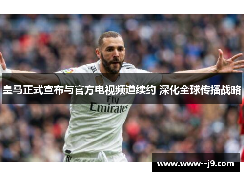 皇马正式宣布与官方电视频道续约 深化全球传播战略