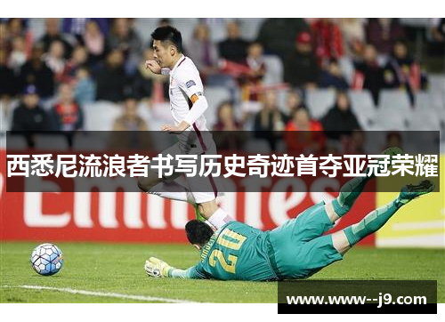 西悉尼流浪者书写历史奇迹首夺亚冠荣耀