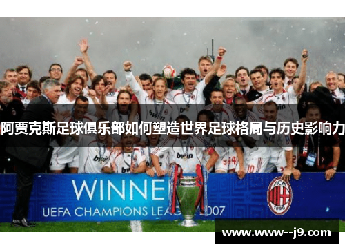 阿贾克斯足球俱乐部如何塑造世界足球格局与历史影响力