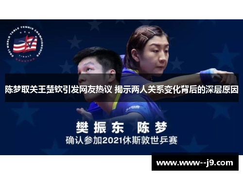 陈梦取关王楚钦引发网友热议 揭示两人关系变化背后的深层原因