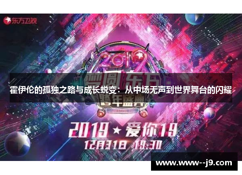 霍伊伦的孤独之路与成长蜕变：从中场无声到世界舞台的闪耀