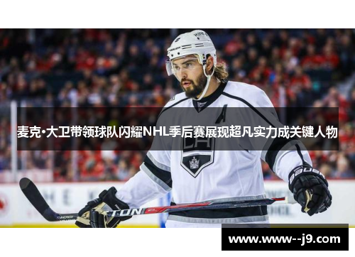 麦克·大卫带领球队闪耀NHL季后赛展现超凡实力成关键人物 麦克·大卫带领球队闪耀NHL季后赛展现超凡实力成关键人物