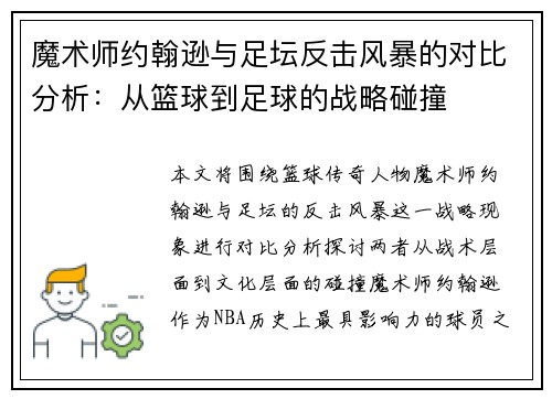 魔术师约翰逊与足坛反击风暴的对比分析:从篮球到足球的战略碰撞 魔术师约翰逊与足坛反击风暴的对比分析:从篮球到足球的战略碰撞