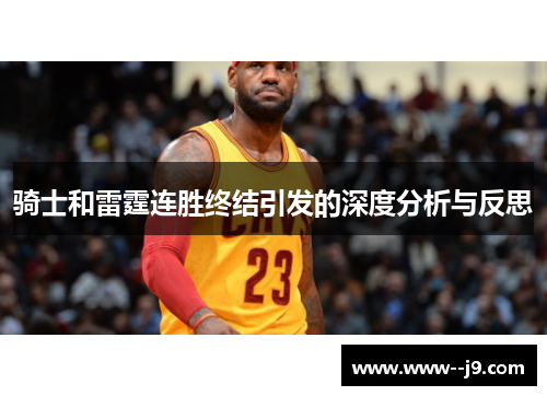 骑士和雷霆连胜终结引发的深度分析与反思