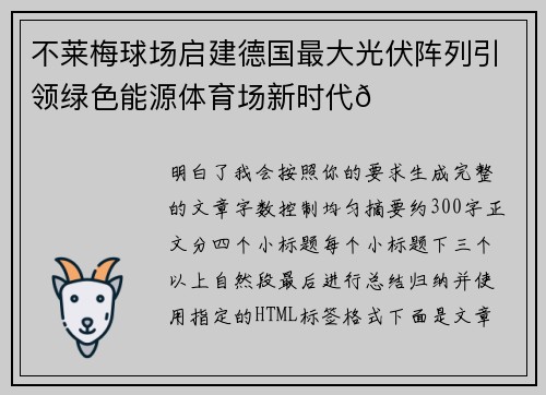 不莱梅球场启建德国最大光伏阵列引领绿色能源体育场新时代🌞⚽ 不莱梅球场启建德国最大光伏阵列引领绿色能源体育场新时代🌞⚽