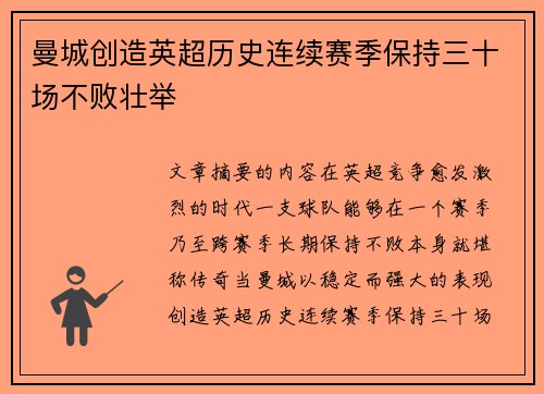 曼城创造英超历史连续赛季保持三十场不败壮举