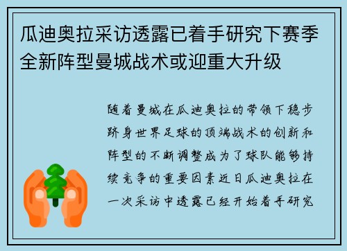 瓜迪奥拉采访透露已着手研究下赛季全新阵型曼城战术或迎重大升级