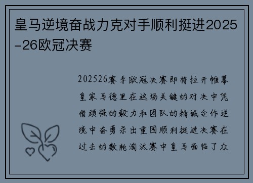 皇马逆境奋战力克对手顺利挺进2025-26欧冠决赛