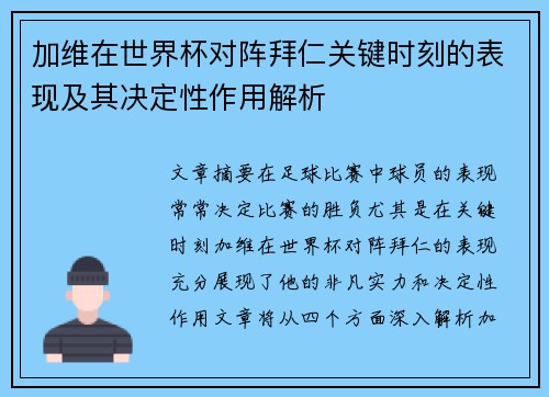 加维在世界杯对阵拜仁关键时刻的表现及其决定性作用解析