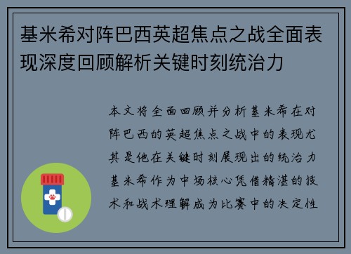 基米希对阵巴西英超焦点之战全面表现深度回顾解析关键时刻统治力