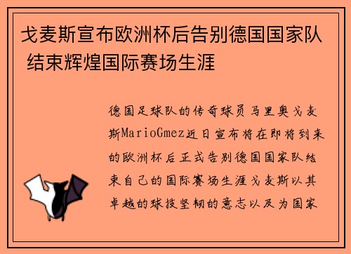 戈麦斯宣布欧洲杯后告别德国国家队 结束辉煌国际赛场生涯 戈麦斯宣布欧洲杯后告别德国国家队 结束辉煌国际赛场生涯